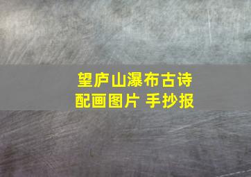 望庐山瀑布古诗配画图片 手抄报